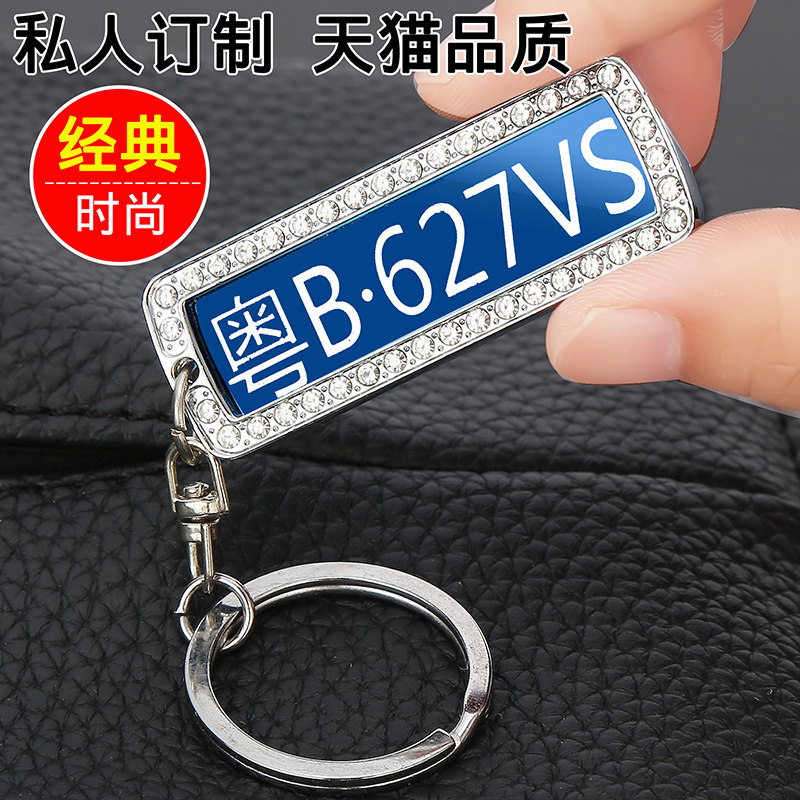 汽车车牌钥匙扣牌车牌号数字号码牌定制创意牌照抖音男士防丢挂件