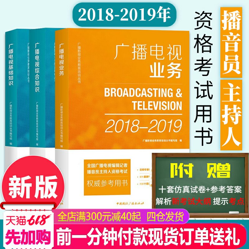 新版现货 2018-2019 广播电视编辑记者资格考试教材 广播电视业务综合知识+基础知识+广播电视业务播音员主持人资格考试记者资格证在类目 书籍/杂志/报纸, 社会科学, 传媒出版中 - 来自Buy2taobao.com提供专业的淘宝代购服务