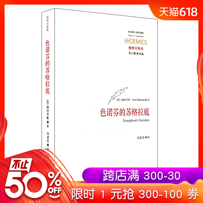 色诺芬的苏格拉底言辞 齐家义疏 施特劳斯 刘小枫 正版西方经典与解释 华东师范大学出版社在类目 书籍/杂志/报纸, 政治军事, 政治理论中 - 来自Buy2taobao.com提供专业的淘宝代购服务