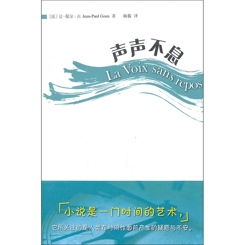 声声不息 第二版 巴黎丛书 白色系列 杨振译 正版 华东师范大学出版社|msdalam kategori buku/Magazine/akhbar, Kesusasteraan, kesusasteraan lain - dari Buy2taobao.com untuk memberikan perkhidmatan ejen Taobao profesional membeli