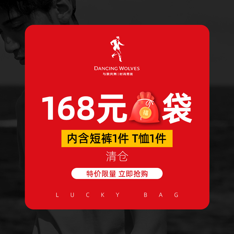【福袋】與狼超值男裝福袋兩件裝上衣+褲子套裝在類目 男裝, 牛仔褲中 - 來自Buy2taobao.com提供專業的淘寶代購服務