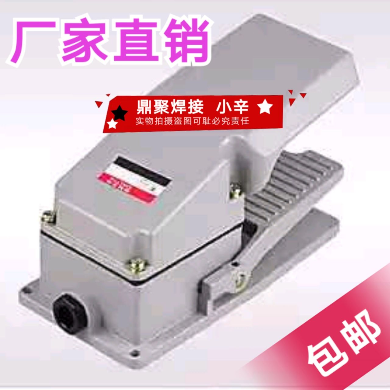 气动点焊机开关—杭州鼎聚点焊机大脚踏开关LT4铝 点焊机脚踏开关在类目 五金/工具, 机电五金, 其他机电五金中 - 来自Buy2taobao.com提供专业的淘宝代购服务