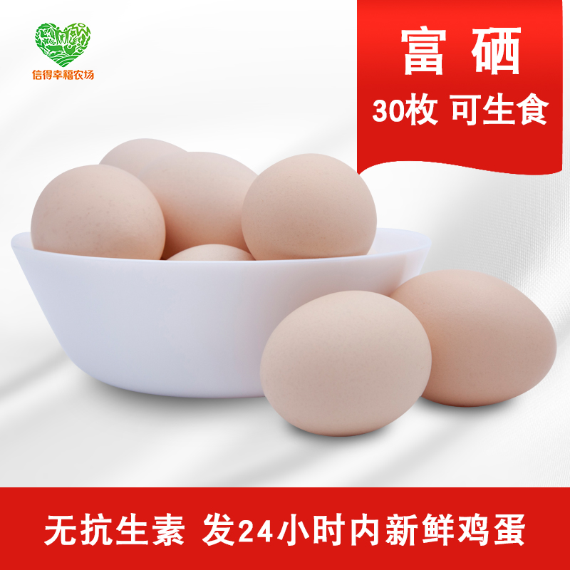 幸福农场新鲜鸡蛋富硒无沙门氏菌生吃无抗可生食鸡蛋温泉蛋30枚|ruв категории водной мясо/свежие фрукты и овощи/еда, яйца/яичные продукты, свежие яйца, яйца - от Buy2taobao.com для оказания профессиональной услуги покупки агента Taobao