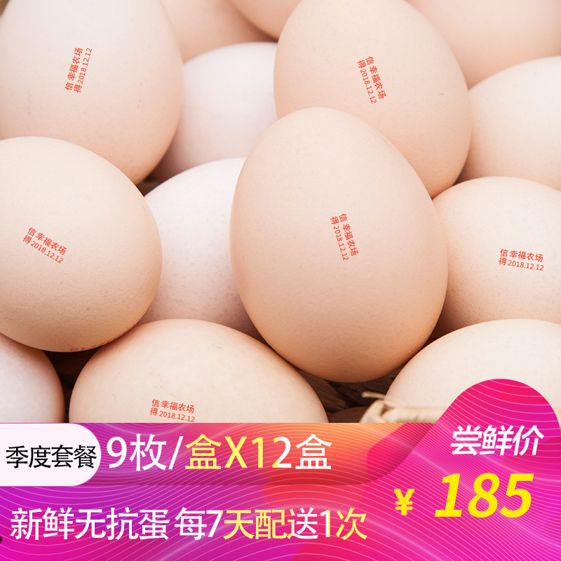 幸福农场粉壳鲜鸡蛋可生吃宝宝蛋月子蛋 9枚x12盒 每7天配送1次在类目 水产肉类/新鲜蔬果/熟食, 蛋/蛋制品, 鲜活蛋类, 鸡蛋中 - 来自Buy2taobao.com提供专业的淘宝代购服务
