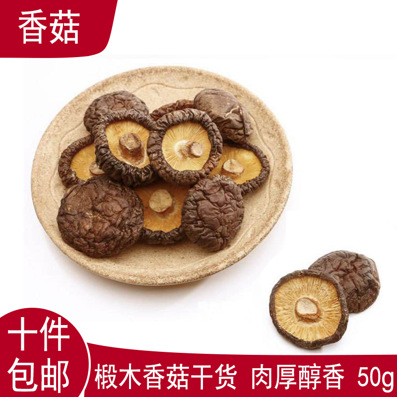 十件包郵農家幹香菇冬菇香菇幹貨肉厚醇香野生特産新品壹件50g在類目 糧油米麪/南北乾貨/調味品, 南北乾貨/肉類乾貨, 乾貨/土特產, 香菇類中 - 來自Buy2taobao.com提供專業的淘寶代購服務