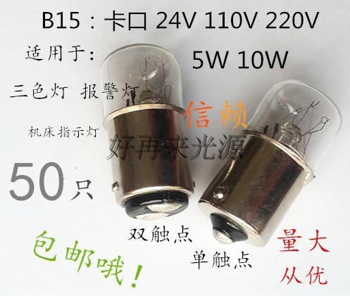 B15机床指示灯12V24V110V220V5W10W卡口灯泡三色灯 机床报警灯|msdalam kategori keluarga memasang ibu, sumber cahaya, sumber-sumber lain - dari Buy2taobao.com untuk memberikan perkhidmatan ejen Taobao profesional membeli