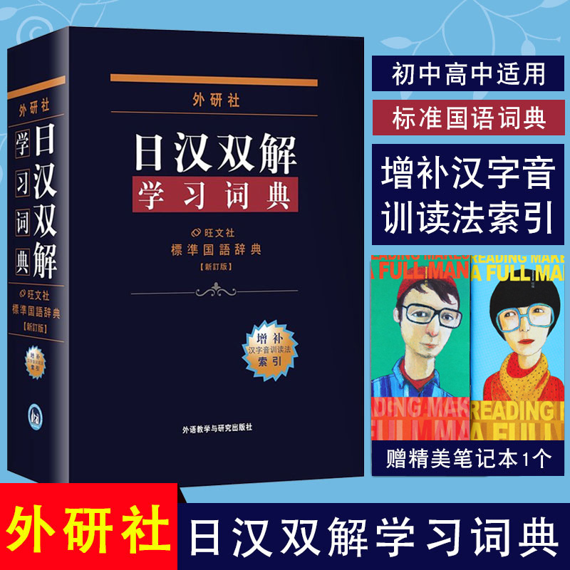 【现货】外研社 日汉双解学习词典(增补新订版)标准国语辞典 日语字典日汉双解词典 外研社自学日语工具书日语词典 中日汉词典字典在类目 书籍/杂志/报纸, 工具书/百科全书, 其它工具书中 - 来自Buy2taobao.com提供专业的淘宝代购服务