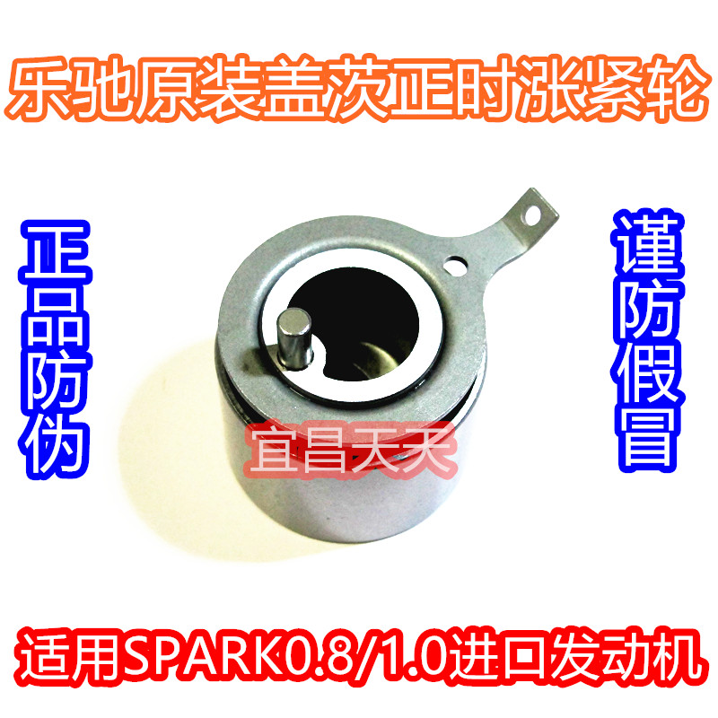 雪佛蘭SPARK漲緊輪/新樂馳漲緊輪正時張緊輪原裝蓋茨帶防僞在類目 汽車/用品/配件/改裝, 汽車零配件, 動力系統, 漲緊輪中 - 來自Buy2taobao.com提供專業的淘寶代購服務
