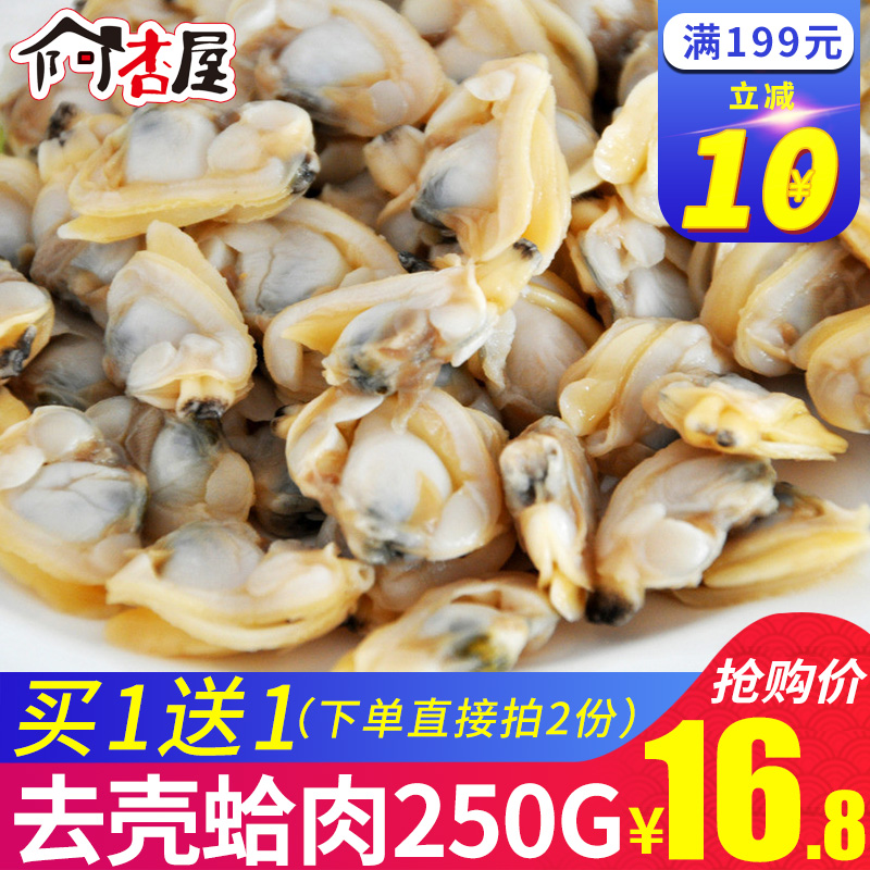 【买1送1】阿杏屋冻煮杂色蛤肉250g速冻蛤蜊肉花甲肉海鲜水产|msdalam kategori daging perikanan/Buah-buahan segar dan sayur-sayuran/dimasak, makanan laut/produk akuatik/produk, kerang, produk kerang - dari Buy2taobao.com untuk memberikan perkhidmatan ejen Taobao profesional membeli