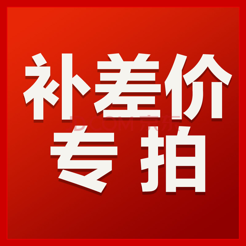 补差价专用,差多少补多少!_价格_评价_怎麼样 - 淘宝