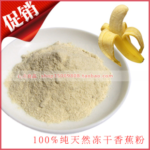  天然粉粉食品 冻干香蕉粉 FD无糖水果粉 20克分装 全场66元包邮