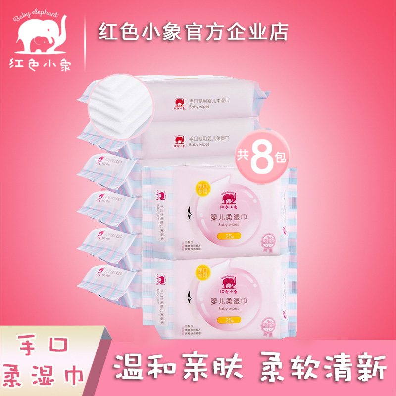 红色小象湿巾手口专用婴儿宝宝柔湿巾清洁不留毛25抽*8包官网正品在类目 尿片/洗护/喂哺/推车床, 湿巾中 - 来自Buy2taobao.com提供专业的淘宝代购服务