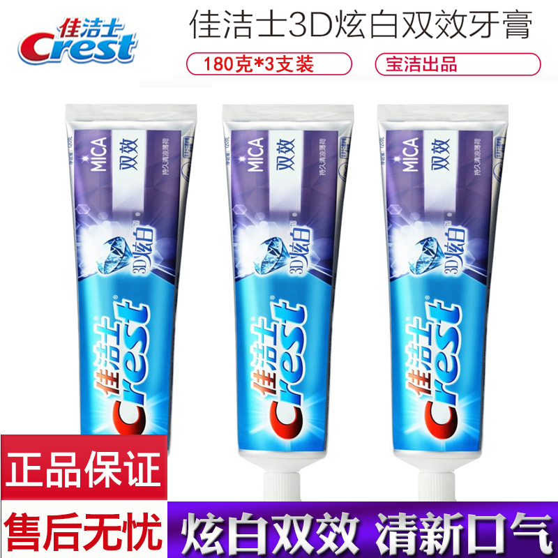 佳洁士3D炫白双效牙膏180g*3支=540克组合套装男女通用款正品牙膏在类目 洗护清洁剂/卫生巾/纸/香薰, 洗发沐浴/个人清洁, 口腔护理, 牙膏中 - 来自Buy2taobao.com提供专业的淘宝代购服务