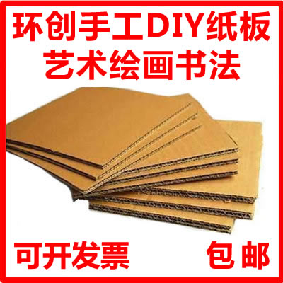 现货瓦楞纸板A3 A4 A5 A2 A1手工DIY环创3/5层纸板10张装1份包邮在类目 个性定制/设计服务/DIY, 包装用品定制, 包装纸箱中 - 来自Buy2taobao.com提供专业的淘宝代购服务