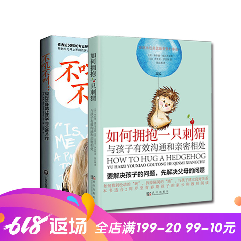 现货包邮 如何拥抱一只刺猬+不吼不叫 与孩子有效沟通和亲密相处 家庭才是您事业 亲子书籍 亲子早教全书 0~1岁如何培养孩子在类目 书籍/杂志/报纸, 儿童读物/教辅, 其它儿童读物中 - 来自Buy2taobao.com提供专业的淘宝代购服务
