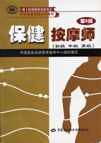正版书籍 保健按摩师(初.中.高级)(第二版) 第2版 健身与保健 中医学 养生保健 保健按摩书籍 保健按摩师培训 保健按摩师教材在类目 书籍/杂志/报纸, 保健/心理类书籍, 两性健康中 - 来自Buy2taobao.com提供专业的淘宝代购服务