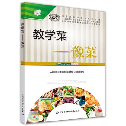 Genuine teaching material book Teaching dishes--Henan cuisine Limao Hua China Labor social Security press teaching material Vocational Textbooks cooking 9787516728062in the Books/Magazine/Newspaper , Newspaper , Cooking/Diet Newspapers category - from Buy2taobao.com to provide professional Taobao agent buy service