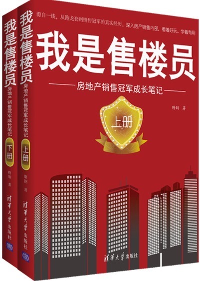 隋连刚 我是售楼员:房地产销售冠军成长笔记 隋钢 房产销售书籍 房地产营销技巧书籍 置业顾问营销书籍 二手房销售技巧书 售楼宝典在类目 书籍/杂志/报纸, 管理, 广告营销中 - 来自Buy2taobao.com提供专业的淘宝代购服务