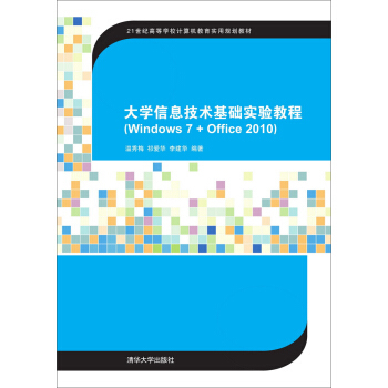 正版教材 大學信息技術基礎實驗教程(Windows7 + Office2010) 溫秀梅 (21世紀高等學校計算機教育實用規劃教材)清華大學出版社在類目 書籍/雜誌/報紙, 低於5元專區, 計算機中 - 來自Buy2taobao.com提供專業的淘寶代購服務