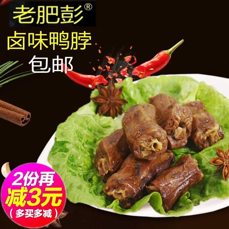 包邮潮汕特产老肥彭卤味鸭肉鸭脖子香辣小吃肉类零食真空即食500g在类目 零食/坚果/特产, 牛肉干/猪肉脯/卤味零食, 鸭肉零食中 - 来自Buy2taobao.com提供专业的淘宝代购服务