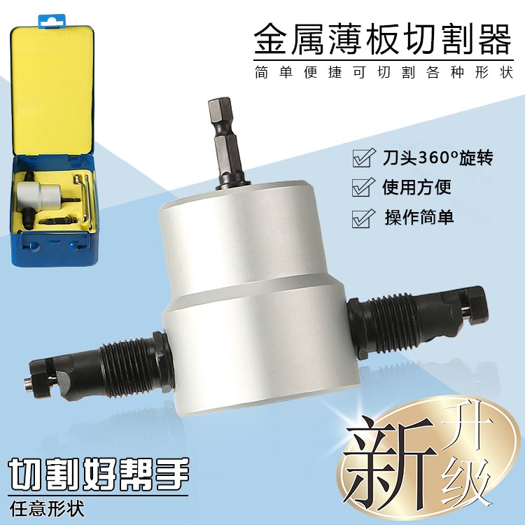 雙頭金屬薄板切割器 電鑽變電沖剪 剪鐵皮電剪刀切割機曲線開孔器在類目 五金/工具, 電動工具, 電剪中 - 來自Buy2taobao.com提供專業的淘寶代購服務