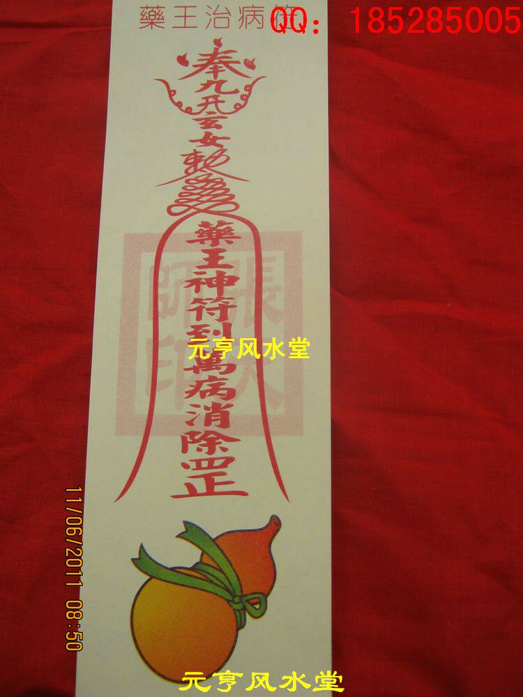 【元亨风水堂】开光药王治病符 祛病保健康 配本堂葫芦使用更佳