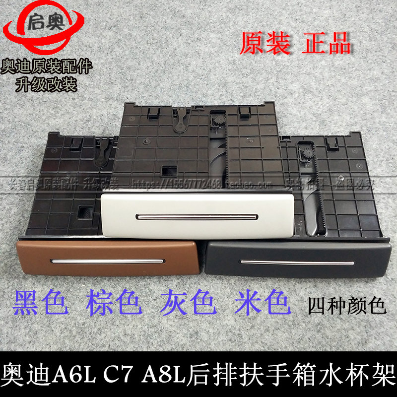 奥迪A6L水杯架 C7后排扶手茶杯架 后饮料杯支架 扶手箱茶杯架在类目 汽车/用品/配件/改装, 汽车用品/内饰品, 驾车个人用品, 车用水杯架/饮料架中 - 来自Buy2taobao.com提供专业的淘宝代购服务
