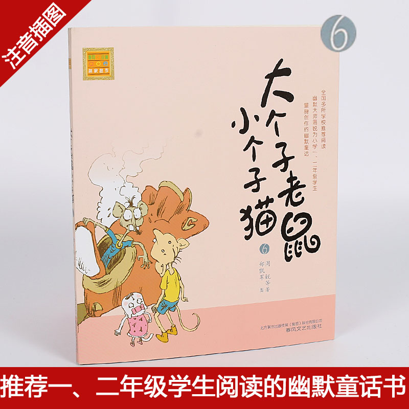 大个子老鼠小个子猫6儿童文学幽默童话故事书注音版周锐著小学一二年级学生课外读本3-4-5-6岁亲子读物7-8-9岁孩子适读图画书在类目 书籍/杂志/报纸, 报刊订阅, 期刊订阅, 其它类期刊订阅中 - 来自Buy2taobao.com提供专业的淘宝代购服务