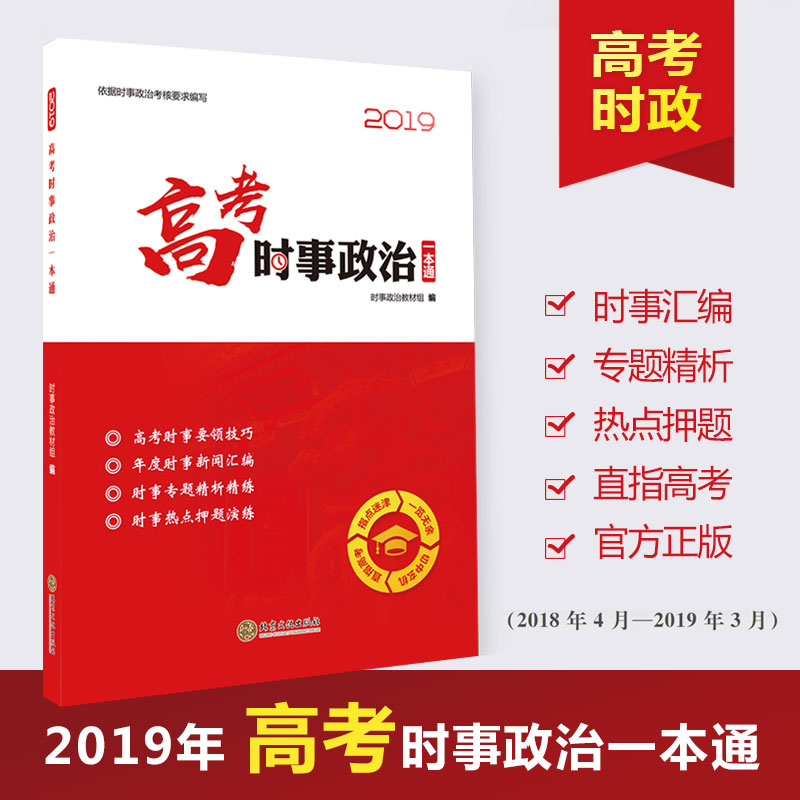 2019 college entrance examination Politics & Current Events All in one college entrance examination Politics hotspot theme unscramble college entrance examination Current events hotspot Current Political Issues in College Entrance Examination Middle School Middle school entrance examination junior middle school student adult college entrance examination Into the test 2018 April 2012 -2019 Marchin the Books/Magazine/Newspaper , Exam/Teaching material/Thesis , Examination/Entrance , Entrance category - from Buy2taobao.com to provide professional Taobao agent buy service