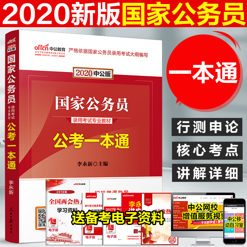 2020年国家公务员考试一本通 中公2020年国家公务员考试用书 公考一本通(行政职业能力测验+申论) 2020年国家公务员考试专用业教材|ruв категории книги/журнал/газета, экзамен/учебник/тезис, государственных экзаменов - от Buy2taobao.com для оказания профессиональной услуги покупки агента Taobao