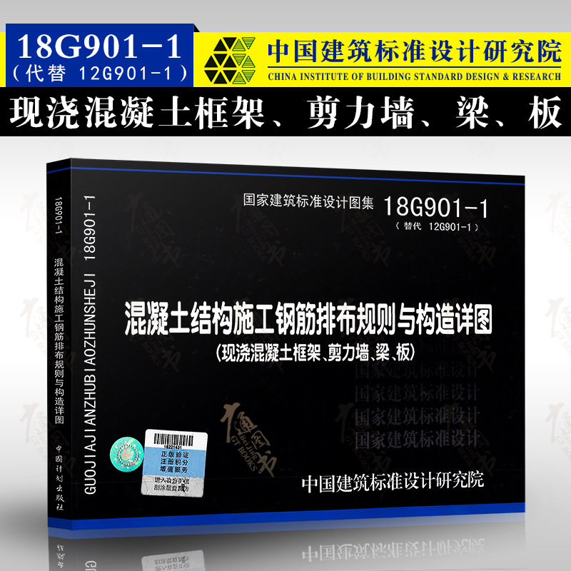 18G901-1 混凝土结构施工钢筋排布规则与构造详图 现浇混凝土框架替代12G901-1 国家建筑标准设计图集 结构图集 建筑结构施工图集|msdalam kategori buku/Magazine/akhbar, buku/Encyclopedia, buku-buku lain - dari Buy2taobao.com untuk memberikan perkhidmatan ejen Taobao profesional membeli