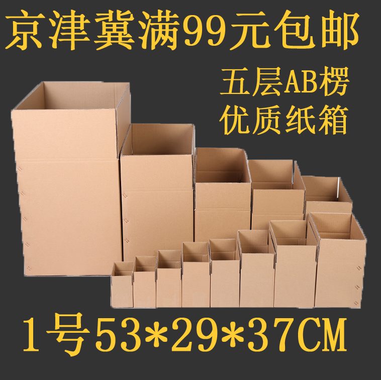 优质A级五层1号加强邮政快递发货包装纸箱纸盒京津冀满99元包邮|ruв категории упаковка, упаковка, бумажный ящик - от Buy2taobao.com для оказания профессиональной услуги покупки агента Taobao