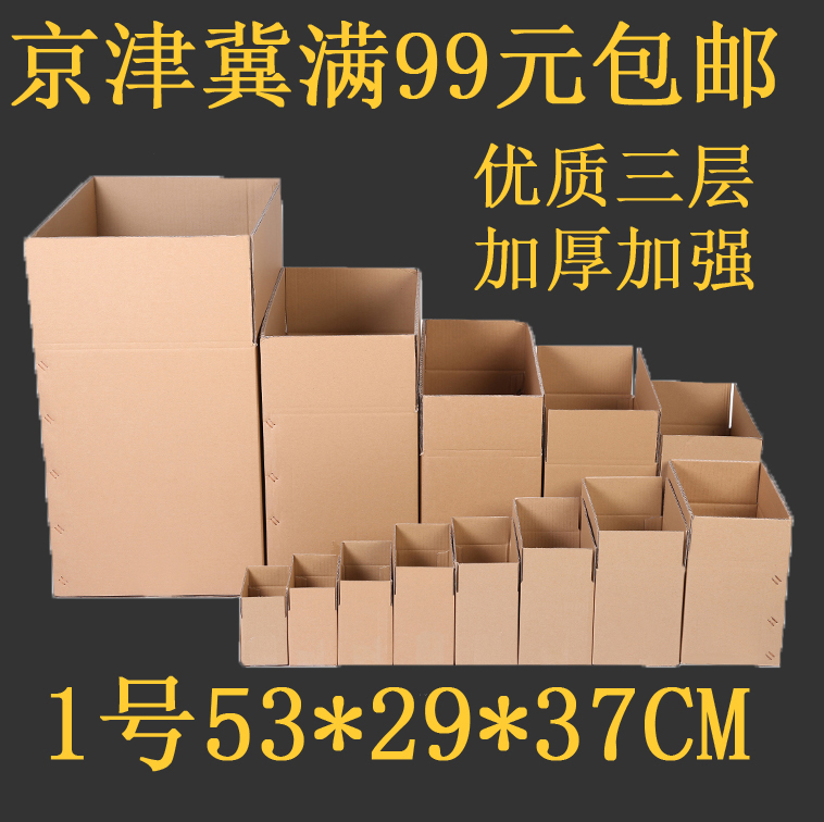 优质超硬加厚三层1号邮政快递发货包装纸箱纸盒京津冀满99元包邮|ruв категории упаковка, упаковка, бумажный ящик - от Buy2taobao.com для оказания профессиональной услуги покупки агента Taobao