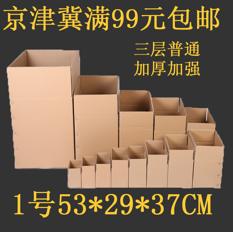 加厚加强三层1号无字邮政快递包装纸箱打包纸盒京津冀满99元包邮|ruв категории упаковка, упаковка, бумажный ящик - от Buy2taobao.com для оказания профессиональной услуги покупки агента Taobao