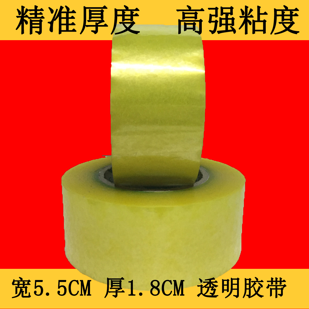 透明胶带宽5.5厚1.8CM封箱快递打包淘宝包装发货胶带订做量大包邮在类目 办公设备/耗材/相关服务, 胶带, 包装胶带中 - 来自Buy2taobao.com提供专业的淘宝代购服务