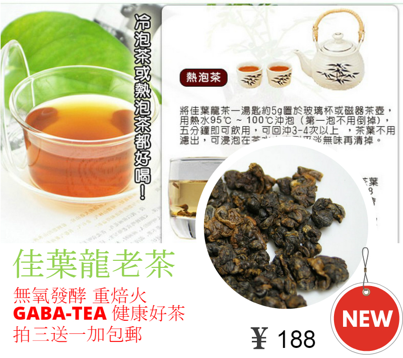 台灣佳葉龍烏龍茶 伽瑪茶 GABA茶 活力茶金白龍茶 厭氧發酵在類目 茶, 烏龍茶(新), 其它烏龍茶中 - 來自Buy2taobao.com提供專業的淘寶代購服務