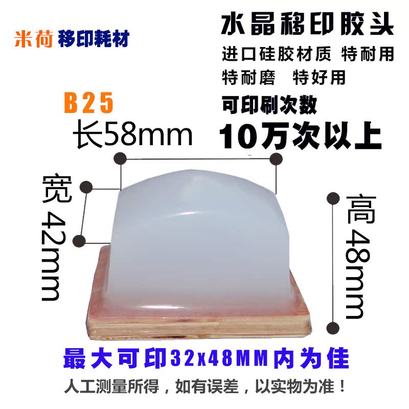 B25移印机胶头水晶方形移印胶头机配件宽42长58高48新品移印硅胶在类目 电子词典/电纸书/文化用品, 印刷制品, 其它印刷制品中 - 来自Buy2taobao.com提供专业的淘宝代购服务