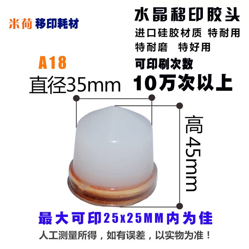 米荷A18水晶移印胶头圆型超耐用型移印机胶头硅胶胶头在类目 电子词典/电纸书/文化用品, 印刷制品, 其它印刷制品中 - 来自Buy2taobao.com提供专业的淘宝代购服务