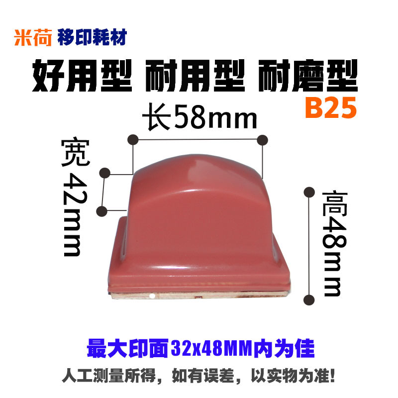 米荷B25移印胶头方形气动移印机硅胶头配件排气好不起孔新效果好在类目 电子词典/电纸书/文化用品, 印刷制品, 其它印刷制品中 - 来自Buy2taobao.com提供专业的淘宝代购服务