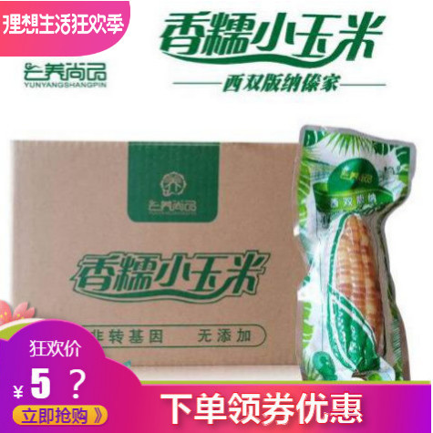 云养尚品云南西双版纳香糯小玉米 家庭装4斤15根左右包邮在类目 粮油米面/南北干货/调味品, 米/面粉/杂粮, 玉米中 - 来自Buy2taobao.com提供专业的淘宝代购服务