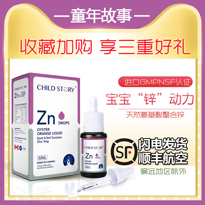 童年故事牡蛎粉嬰兒幼兒補鋅30ml 嬰幼兒兒童缺鋅成長鈣鐵鋅液體在類目 奶粉/輔食/營養品/零食, 嬰幼兒營養品, 鈣鐵鋅中 - 來自Buy2taobao.com提供專業的淘寶代購服務