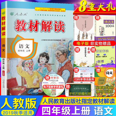 2019秋部编版 教材解读四年级上册语文人教版RJ小学4四年级上册书课本同步解析学生课后拓展训练辅导资料 四年级上册语文教材全解