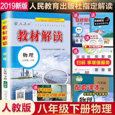 2019春新版教材解读八年级下册物理 RJ人教版八年级下册物理书配套教材全解 初二2下册物理课本同步教辅导工具书 初中物理辅导资料