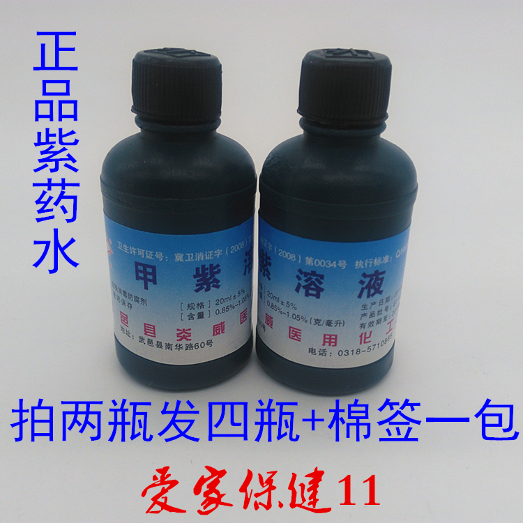 Yan Wei Gentian violet Violet Solution 20ml skin Wound disinfect household Standing External use disinfect Cotton swabin the Care cleaners/Sanitary napkins/Paper/Aromatherapy , Family environment cleaner , Disinfectant category - from Buy2taobao.com to provide professional Taobao agent buy service
