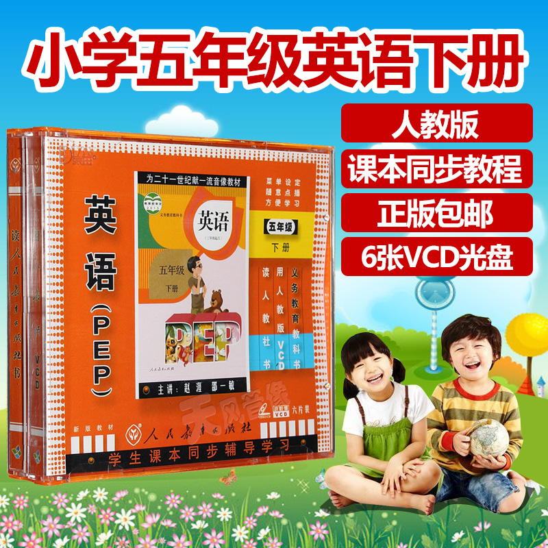小学五年级英语下册人教版光盘VCD儿童英语教师辅导视频教材碟片在类目 音乐/影视/明星/音像, 育儿/儿童教育音像中 - 来自Buy2taobao.com提供专业的淘宝代购服务