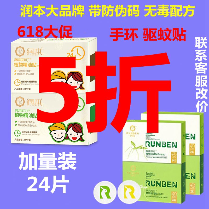 润本驱蚊贴儿童天然婴儿宝宝成人植物户外长效随身神器蚊子防蚊贴在类目 居家日用, 驱虫用品, 防蚊贴/防蚊手环中 - 来自Buy2taobao.com提供专业的淘宝代购服务