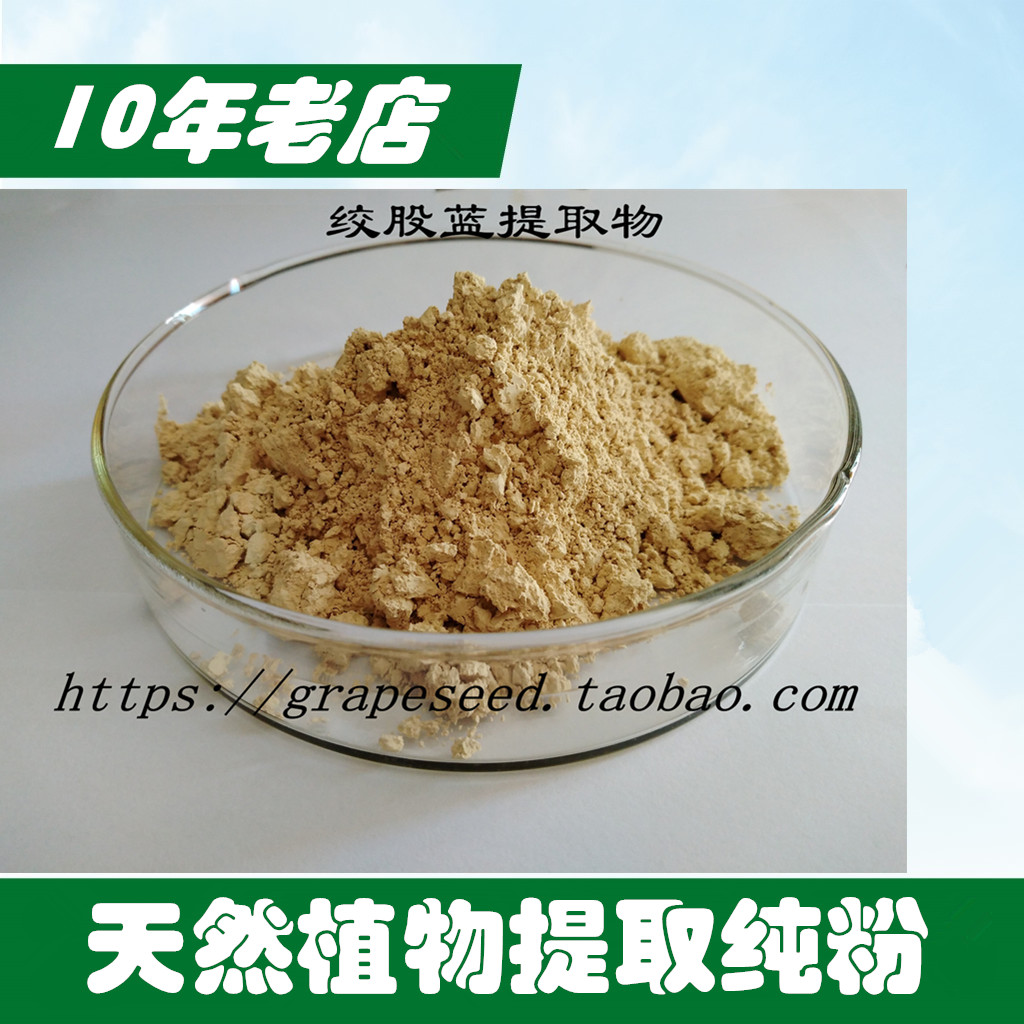 绞股蓝提取物 绞股蓝皂甙 98% 植物提取物 100克 勺发量在类目 传统滋补营养品, 养生茶中 - 来自Buy2taobao.com提供专业的淘宝代购服务