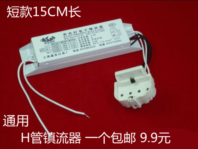 電子鎮流器 H管 H型 熒光燈鎮流器 18W24W36W40W55W 通用型 短款在類目 家裝主材, 燈具燈飾, 燈具配件中 - 來自Buy2taobao.com提供專業的淘寶代購服務