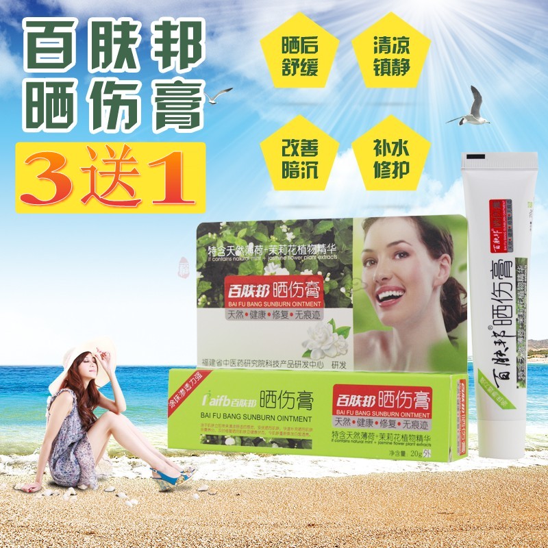 3送1药店正品百肤邦晒伤膏20g晒后修复霜皮肤补水止痒去红修护霜在类目 美容护肤/美体/精油, 乳液/面霜中 - 来自Buy2taobao.com提供专业的淘宝代购服务