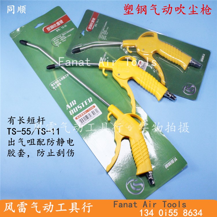 塑钢气动吹尘枪 TS-55加长吹尘器 高品质吹灰枪 气动除尘枪TS-11在类目 五金/工具, 气动工具, 吹风枪中 - 来自Buy2taobao.com提供专业的淘宝代购服务